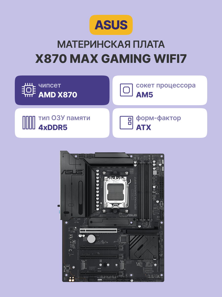 ASUS X870 MAX GAMING WIFI7 (90MB1LY0-M0EAY0)