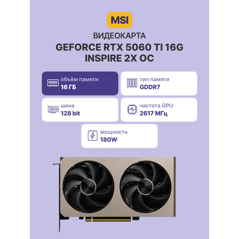 MSI GeForce RTX 5060 Ti 16G INSPIRE 2X OC