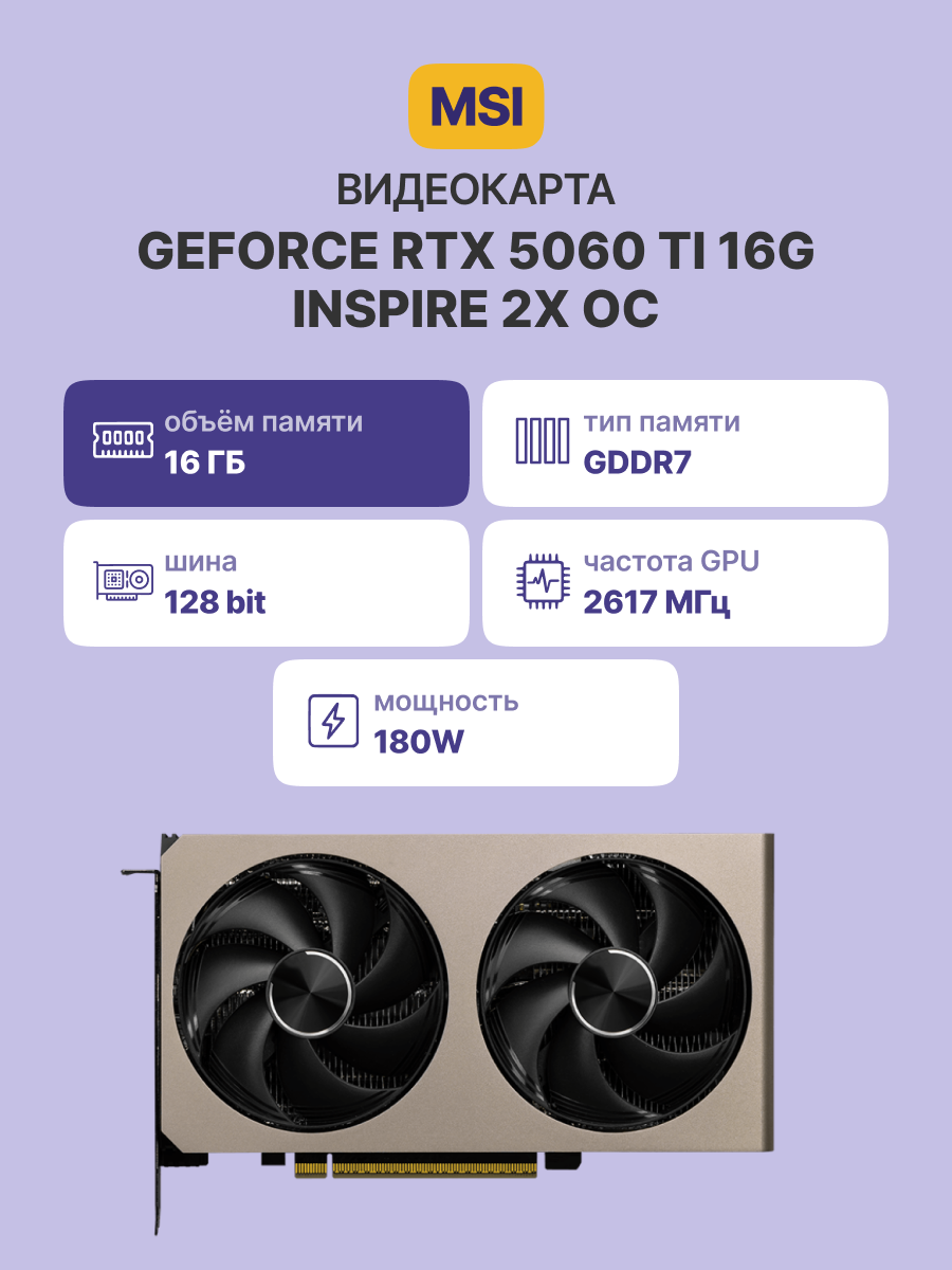 MSI GeForce RTX 5060 Ti 16G INSPIRE 2X OC