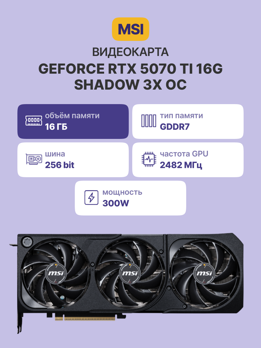 MSI GeForce RTX 5070 Ti 16G SHADOW 3X OC