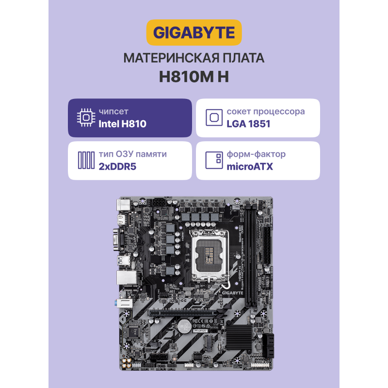 Материнская плата Gigabyte H810M H