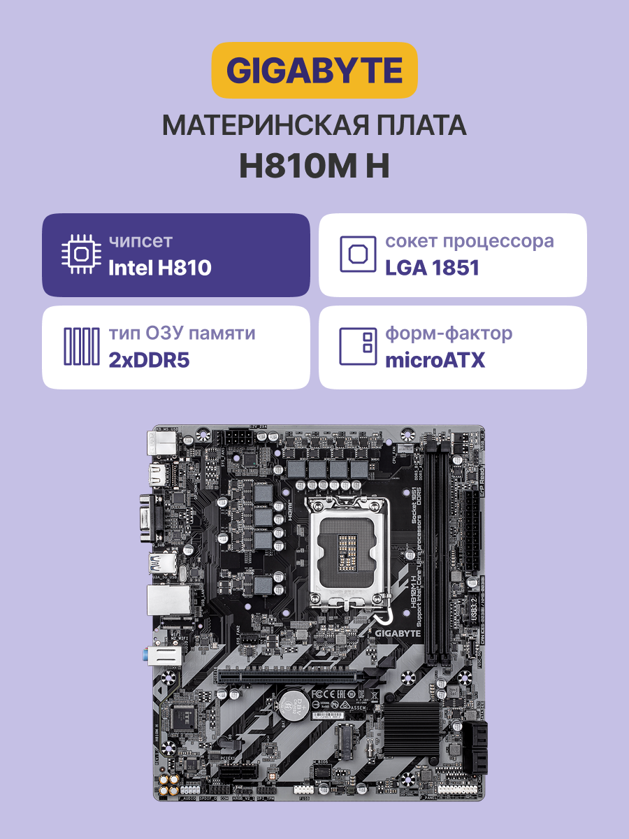 Материнская плата Gigabyte H810M H