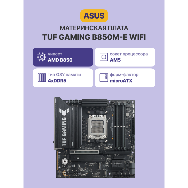 Материнская плата ASUS TUF GAMING B850M-E WIFI арт. 90MB1LS0-M0EAY0