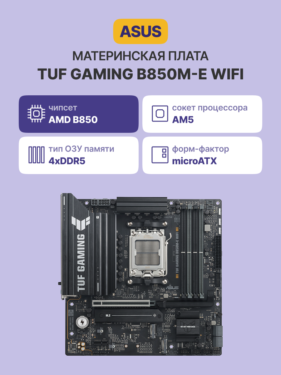 Материнская плата ASUS TUF GAMING B850M-E WIFI арт. 90MB1LS0-M0EAY0