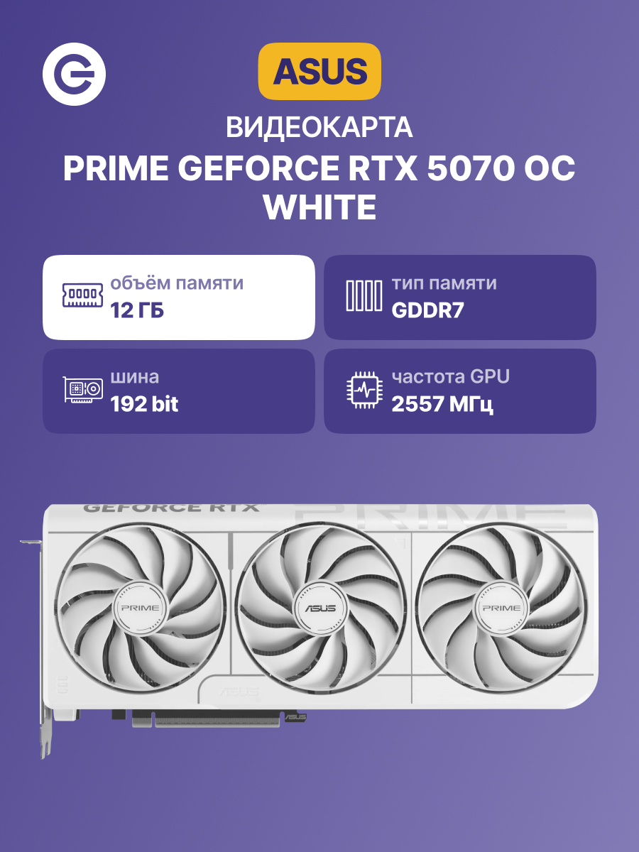 ASUS PRIME RTX5070 O12G WHITE