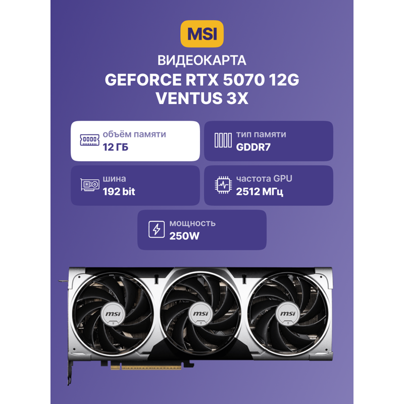 MSI GeForce RTX 5070 12G VENTUS 3X