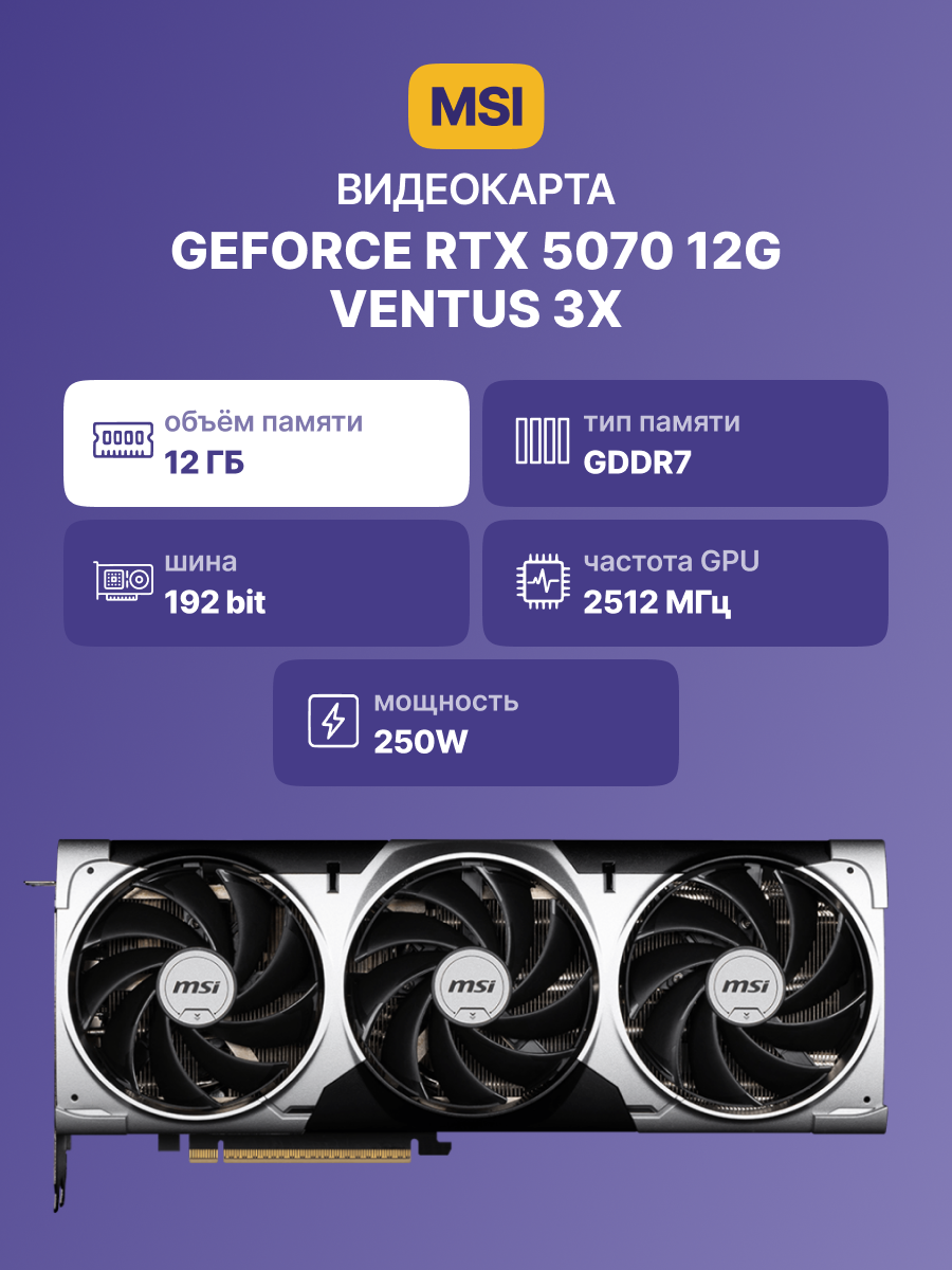 MSI GeForce RTX 5070 12G VENTUS 3X