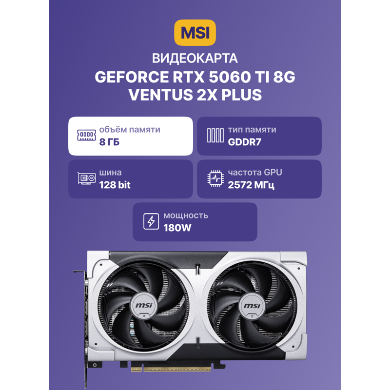 MSI GeForce RTX 5060 Ti 8G VENTUS 2X PLUS