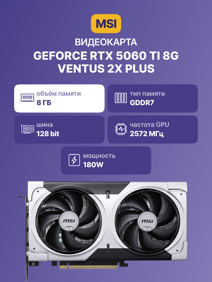 MSI GeForce RTX 5060 Ti 8G VENTUS 2X PLUS