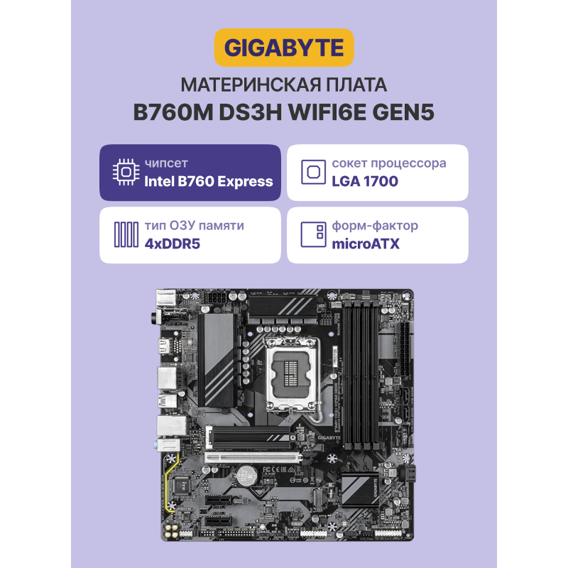 GIGABYTE B760M DS3H WF6E GEN5