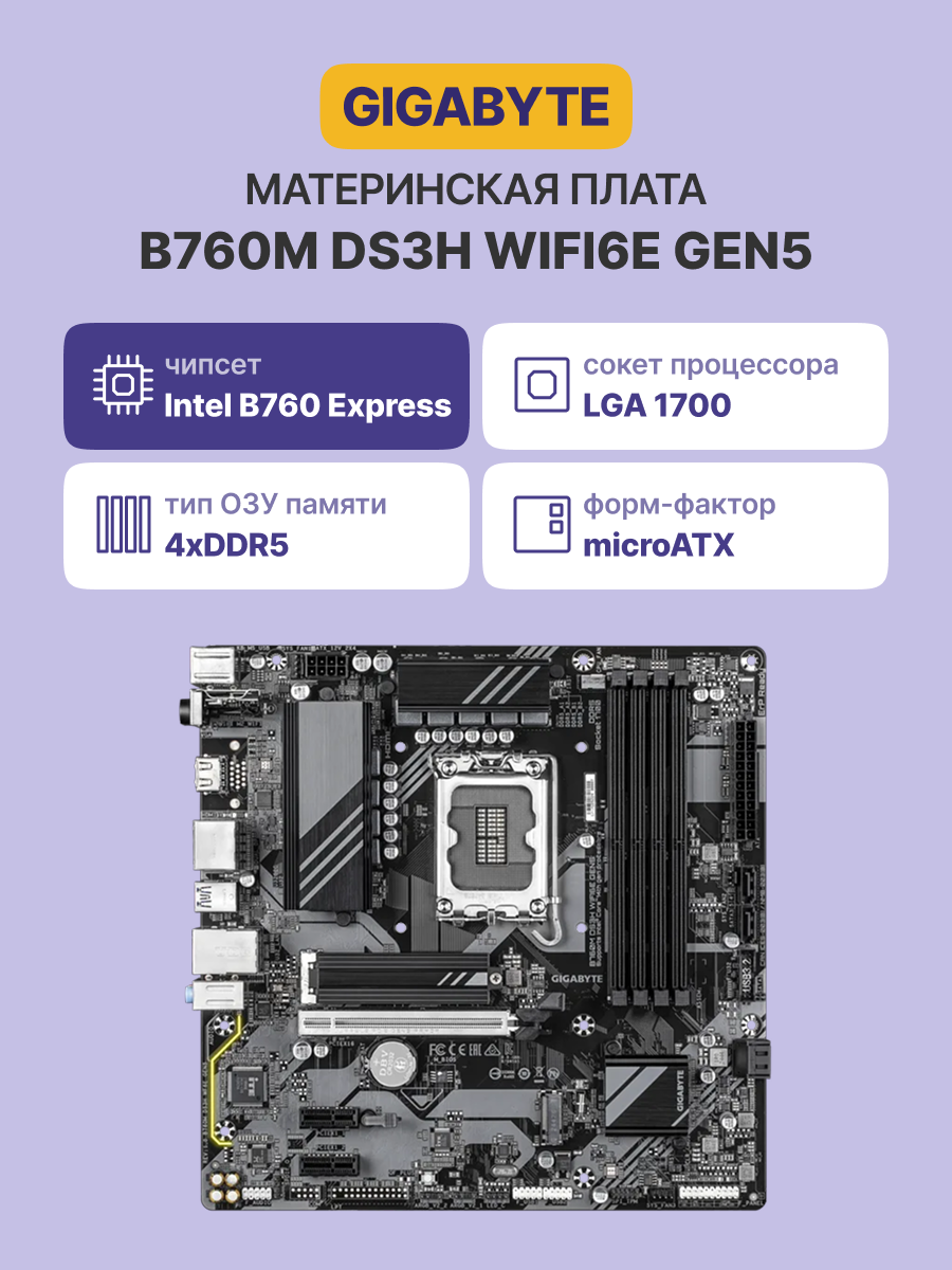 GIGABYTE B760M DS3H WF6E GEN5