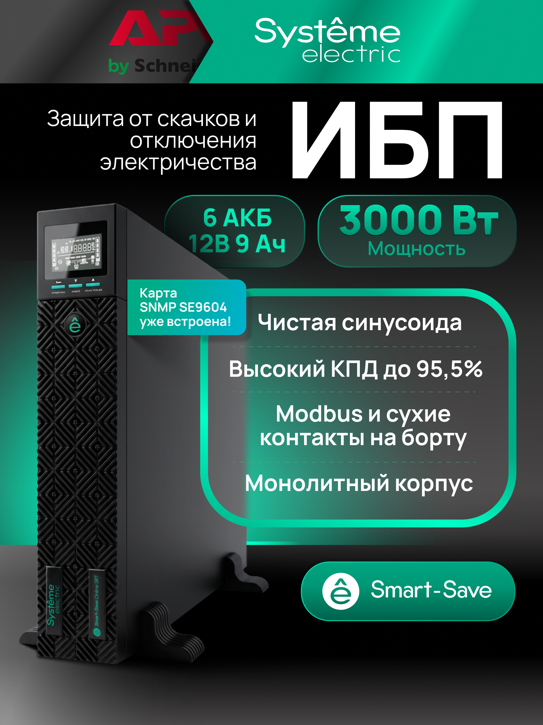 Systeme Electric SRTSE3000RTXLIG2-NC