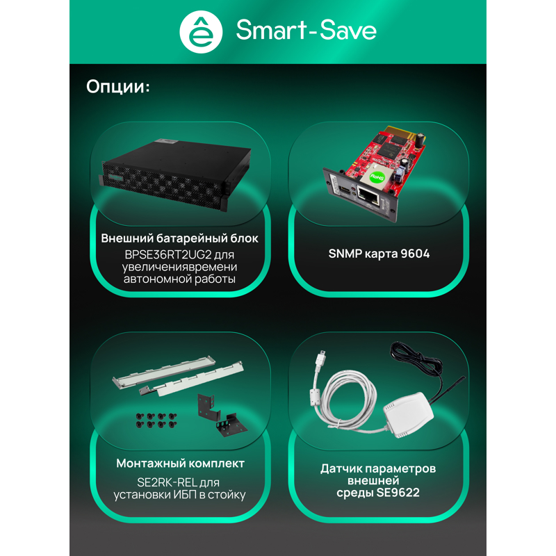 Systeme Electric SRTSE1000RTXLIG2
