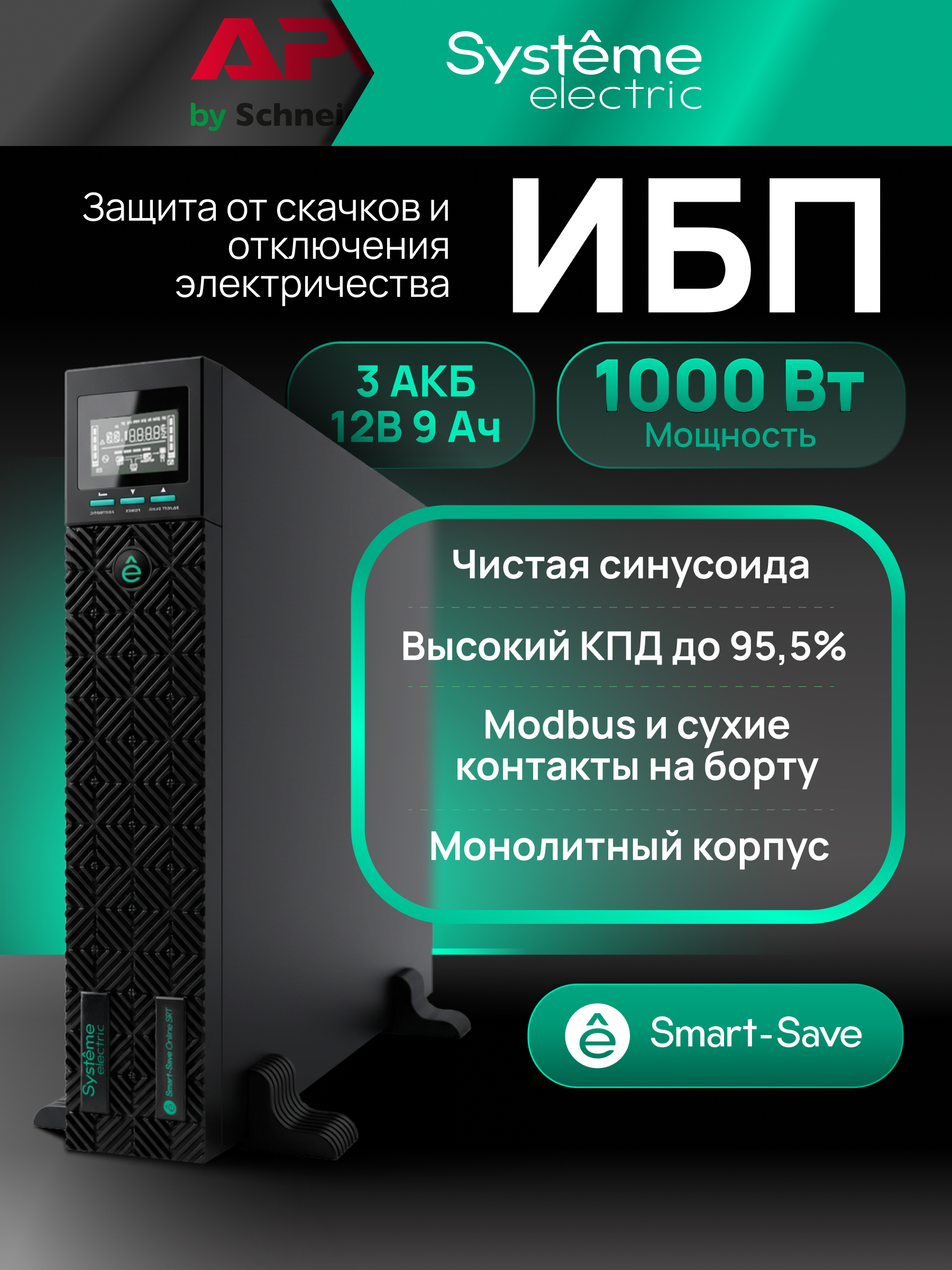 Systeme Electric SRTSE1000RTXLIG2