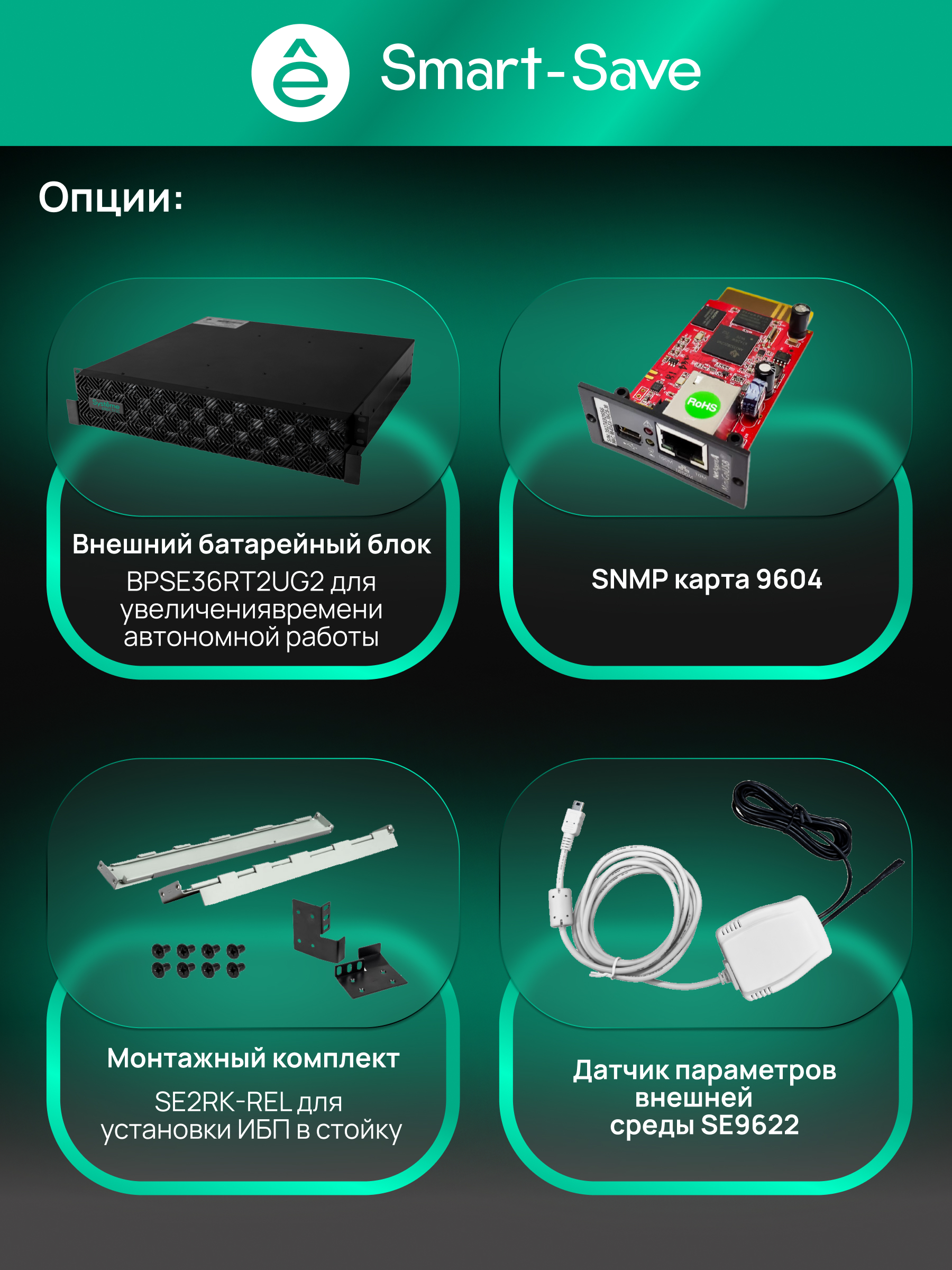Systeme Electric SRTSE1000RTXLIG2