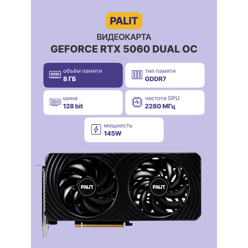 PALIT PA-RTX5060 DUAL OC 8GB PALIT (NE75060S19P1-GB2063D)