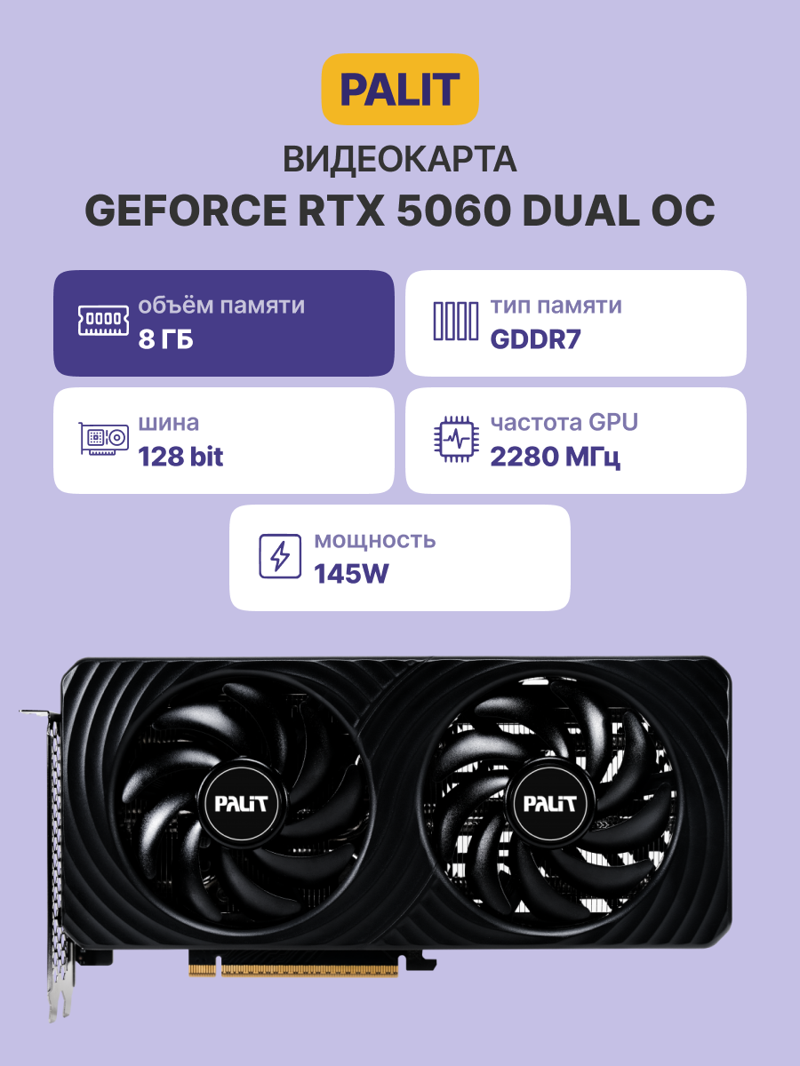 PALIT PA-RTX5060 DUAL OC 8GB PALIT (NE75060S19P1-GB2063D)