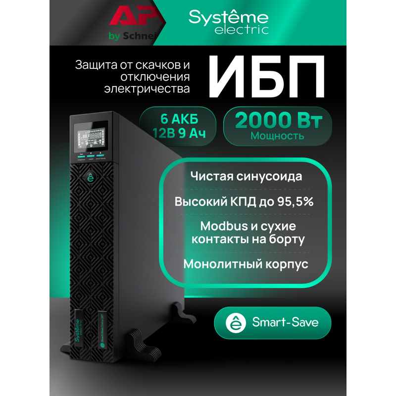Systeme Electric SRTSE2000RTXLIG2