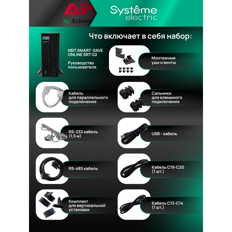 Systeme Electric SRTSE2000RTXLIG2