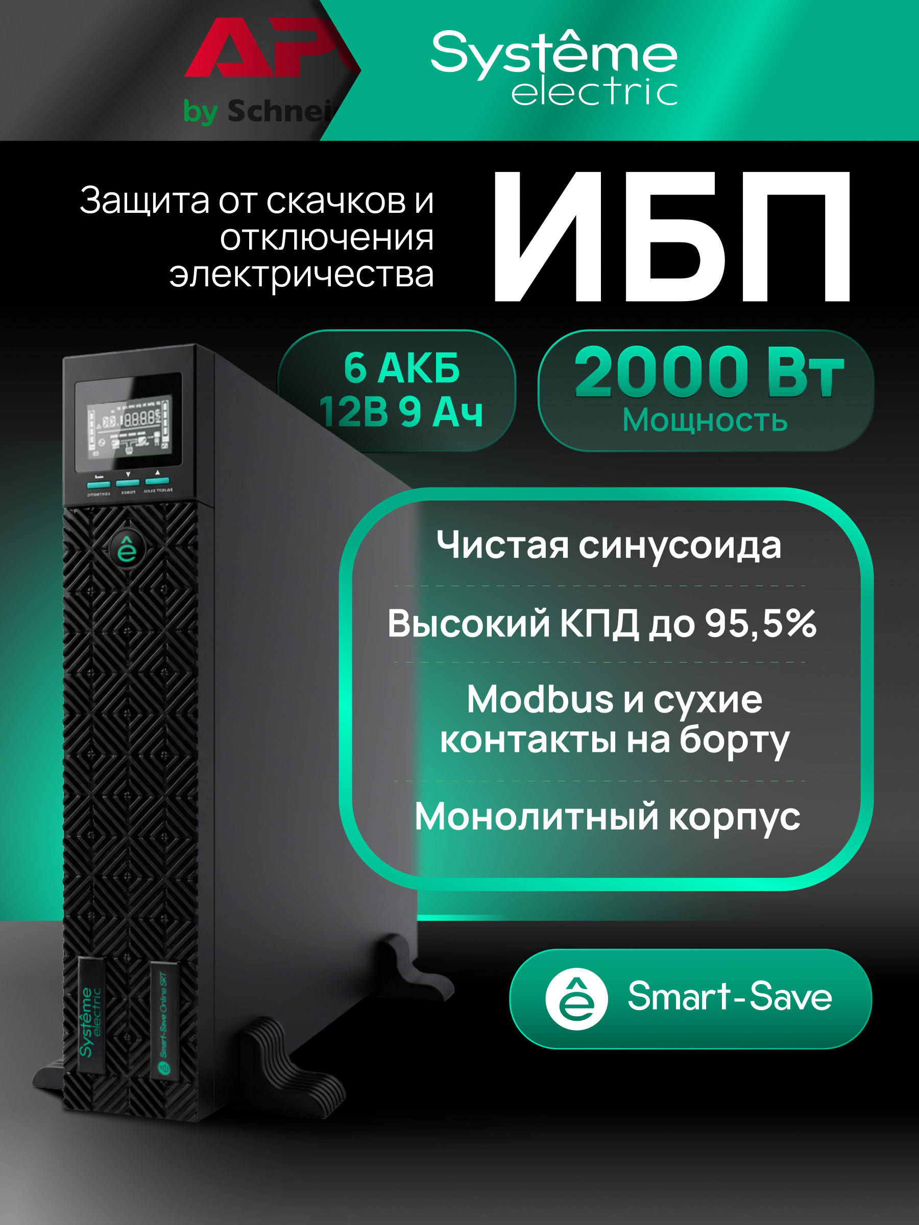 Systeme Electric SRTSE2000RTXLIG2