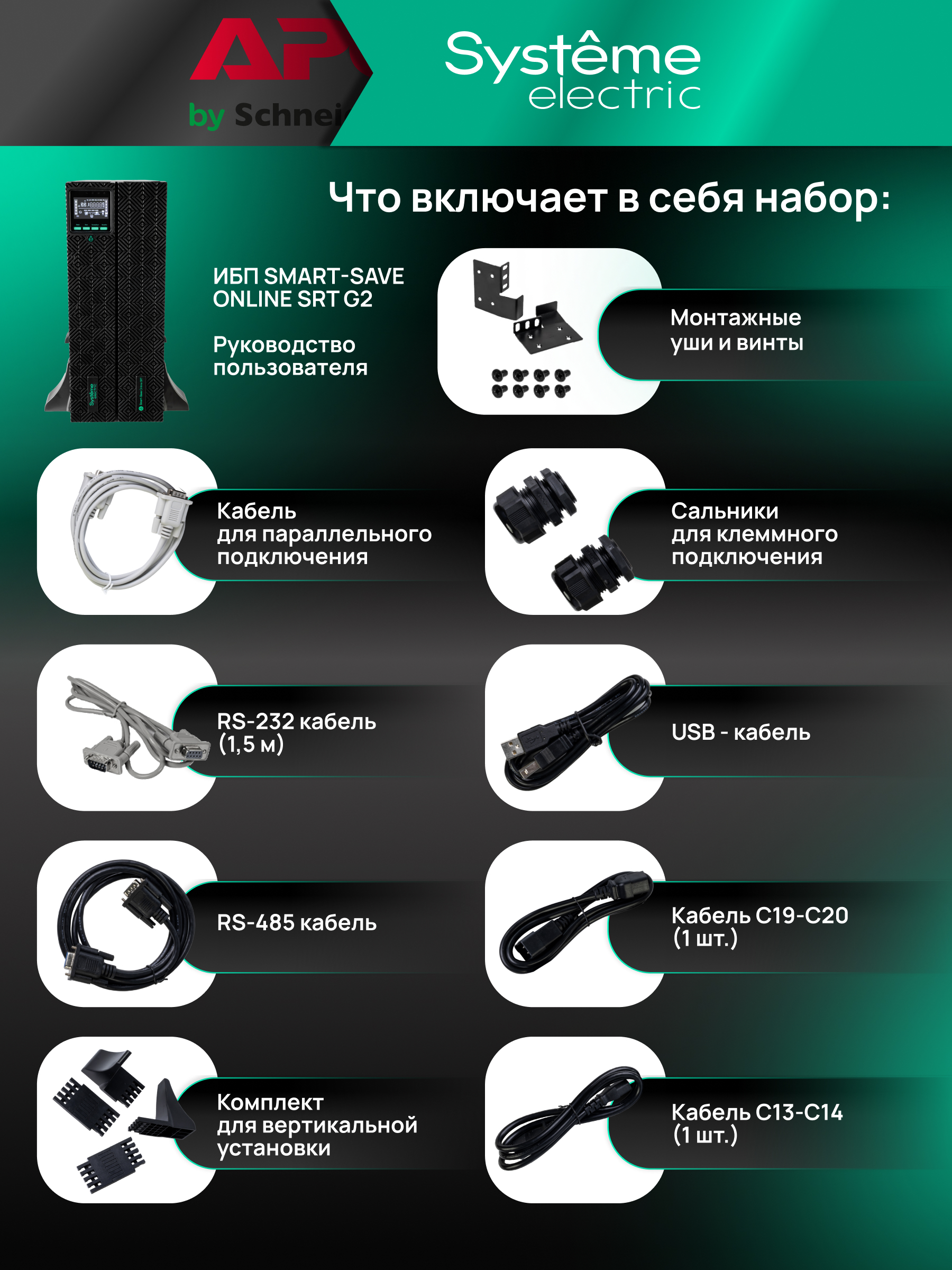 Systeme Electric SRTSE2000RTXLIG2