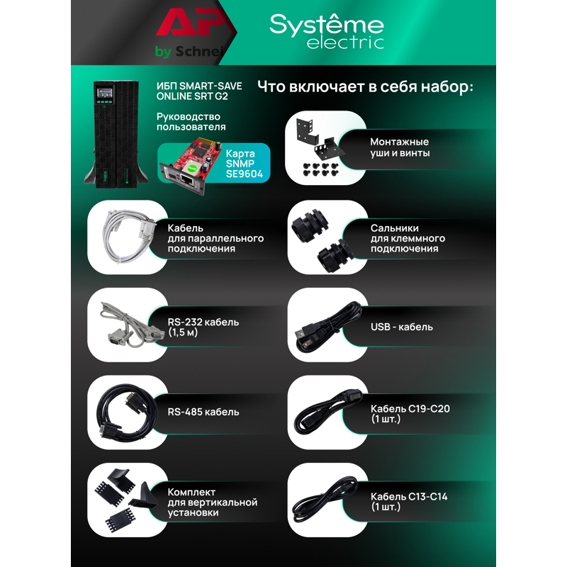 Systeme Electric SRTSE8KRTXLIG2-NC