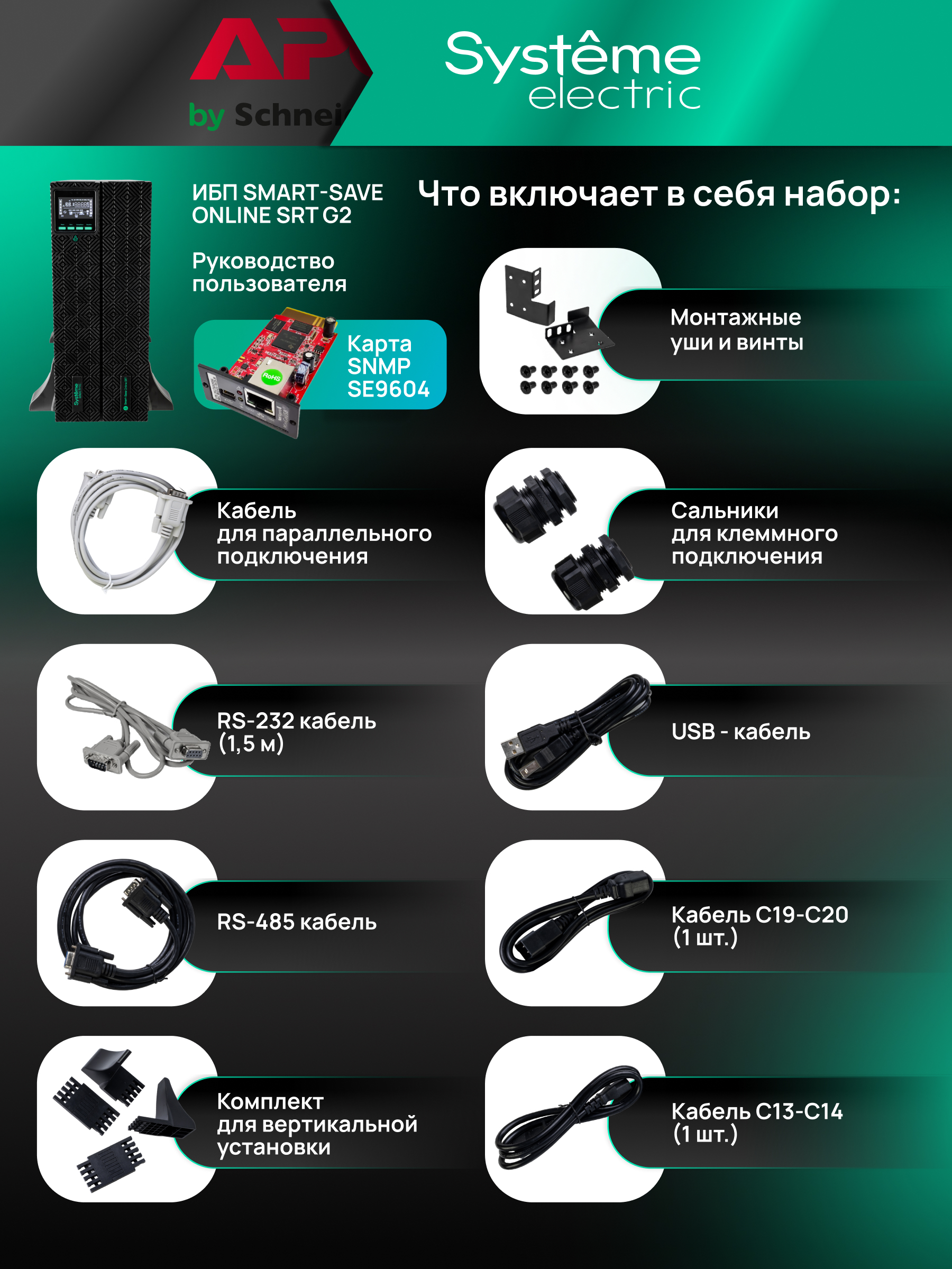 Systeme Electric SRTSE10KRTXLIG2-NC