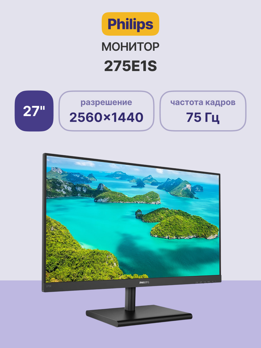 Philips 275E1S