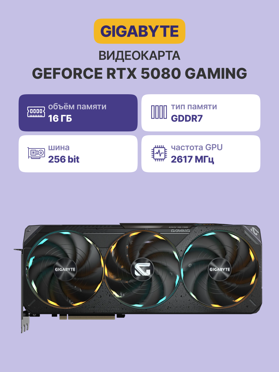 GIGABYTE GeForce RTX 5080 GAMING (GV-N5080GAMING-16GD)