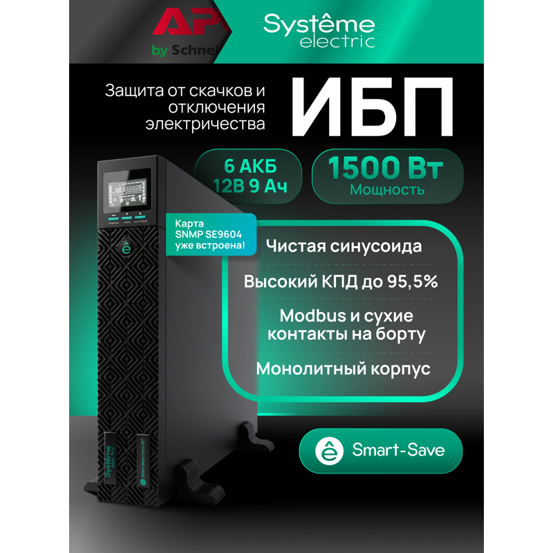 Systeme Electric SRTSE1500RTXLIG2-NC
