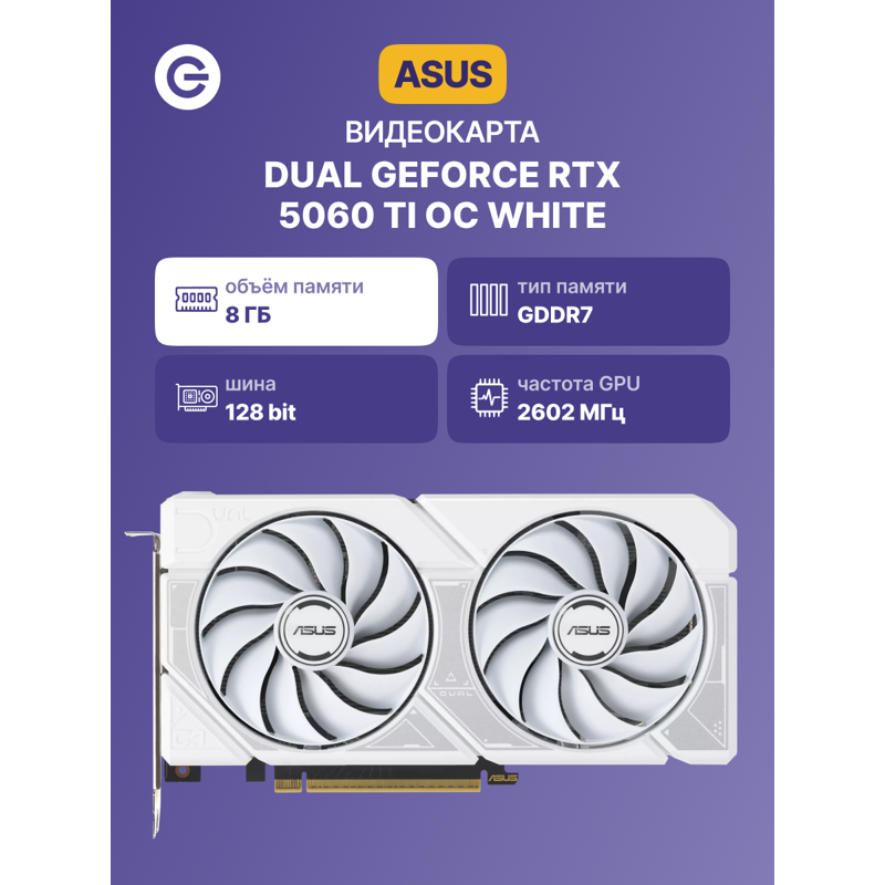 ASUS DUAL-RTX5060TI-O8G-WHITE (90YV0MP5-M0NA00)
