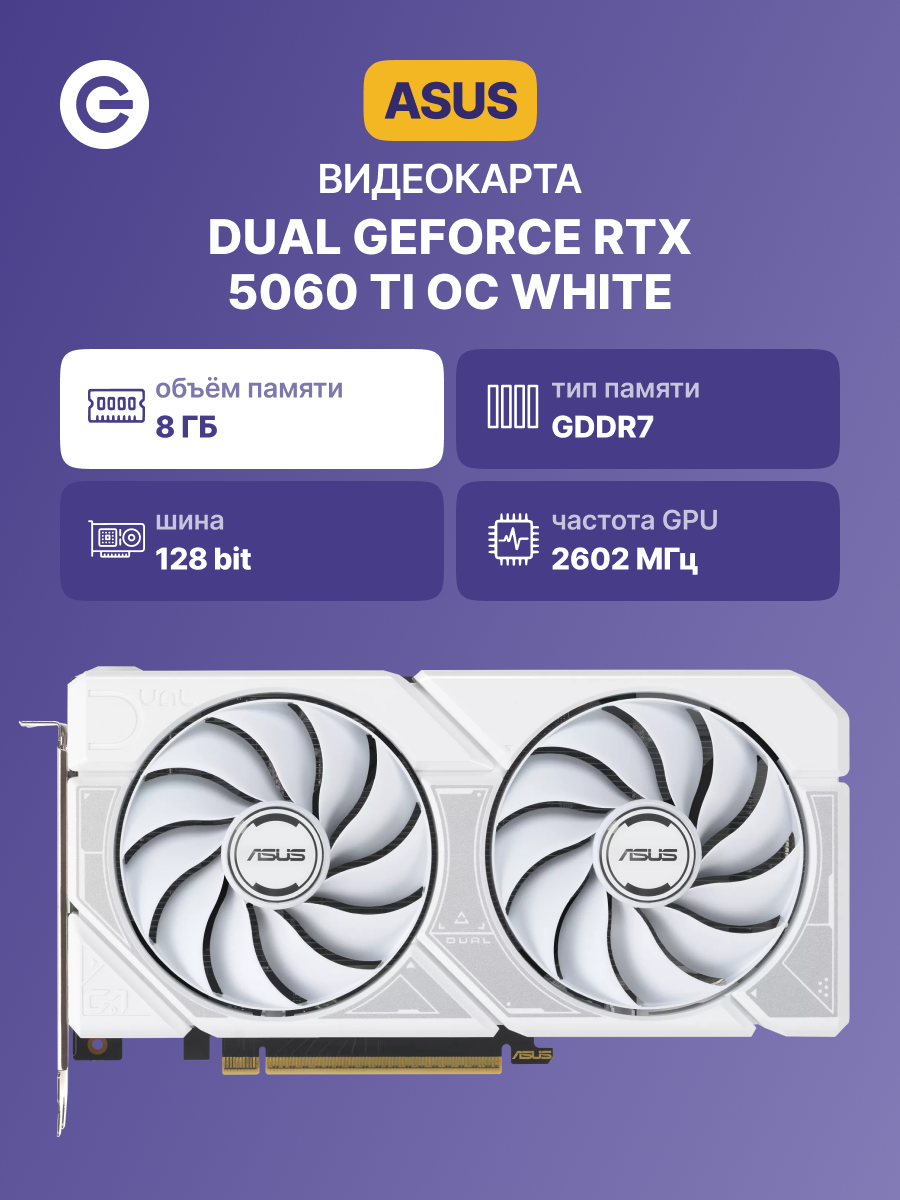 ASUS DUAL-RTX5060TI-O8G-WHITE (90YV0MP5-M0NA00)