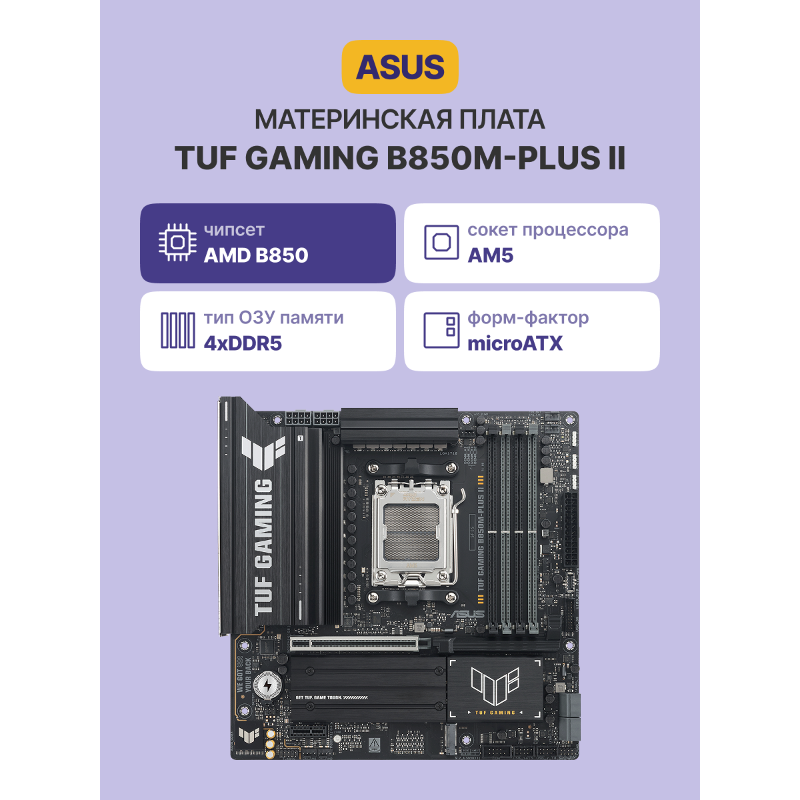 Материнская плата ASUS TUF GAMING B850M-PLUS II арт. 90MB1MT0-M0EAY0