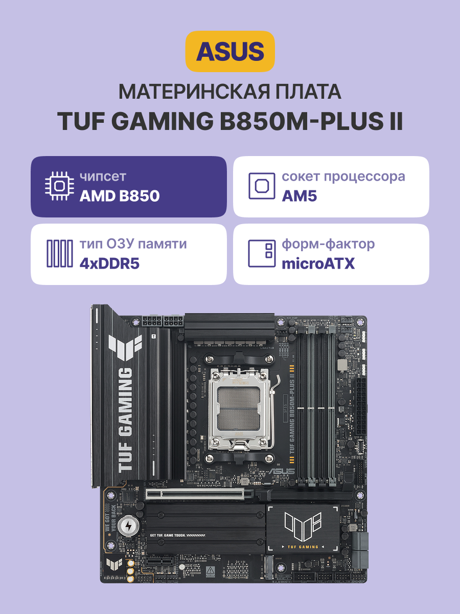 Материнская плата ASUS TUF GAMING B850M-PLUS II арт. 90MB1MT0-M0EAY0