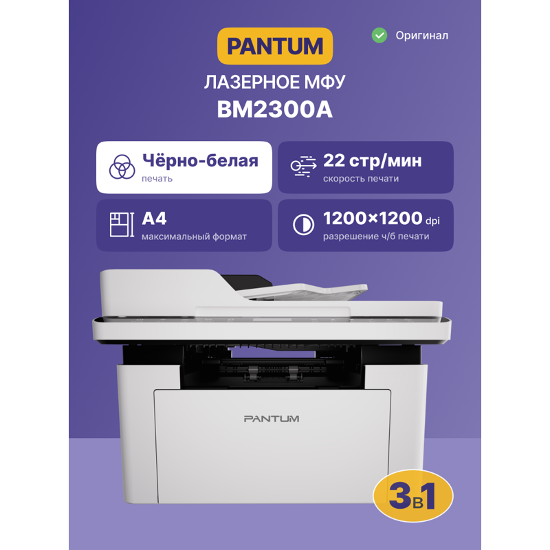 Pantum BM2300A