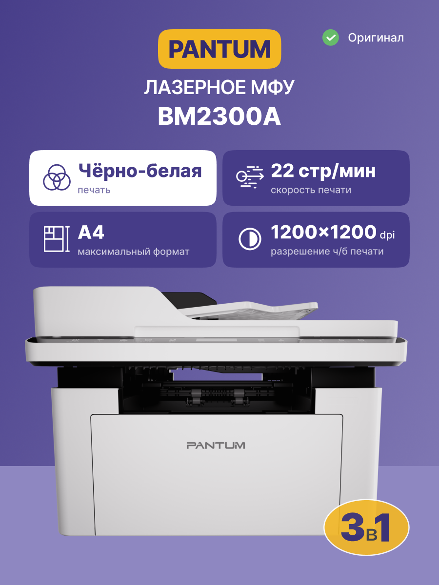 Pantum BM2300A