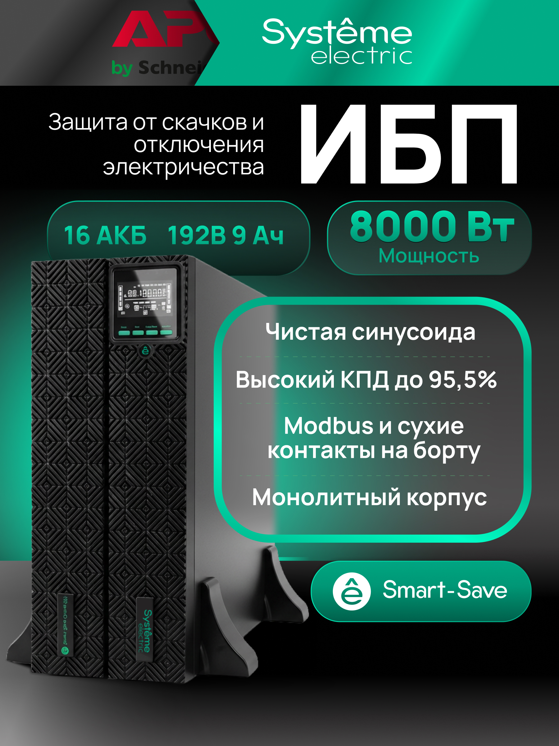 Systeme Electric SRTSE8KRTXLIG2