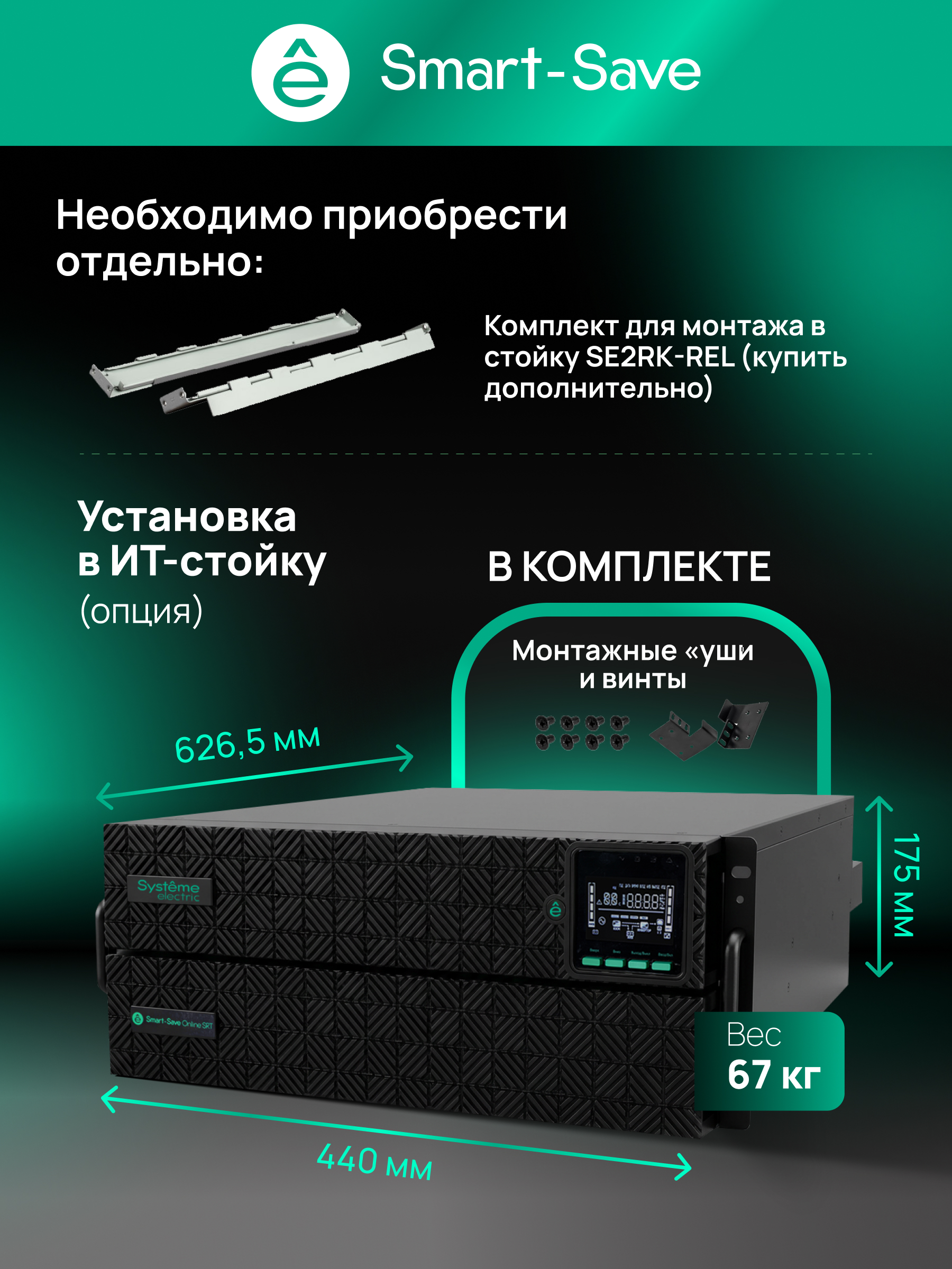 Systeme Electric SRTSE8KRTXLIG2