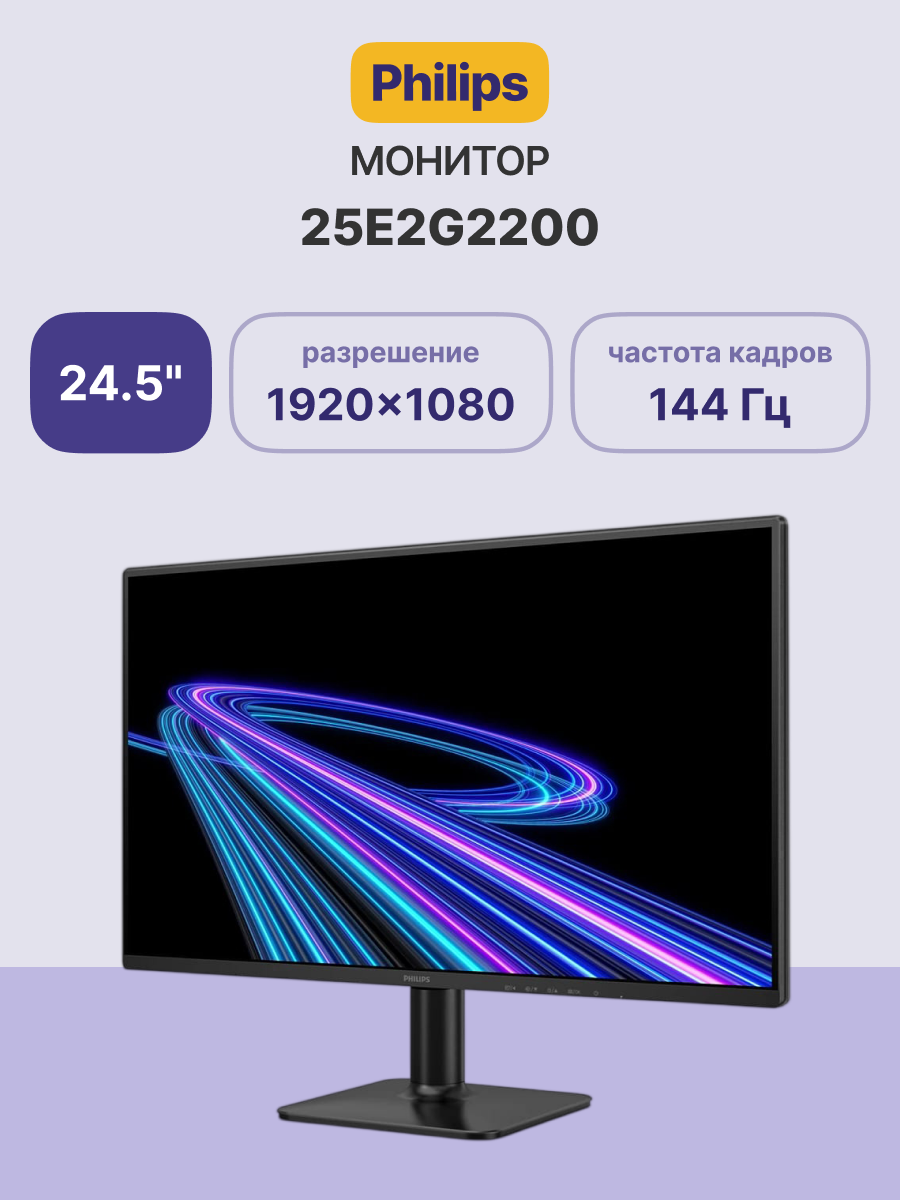 Монитор Philips 25E2G2200