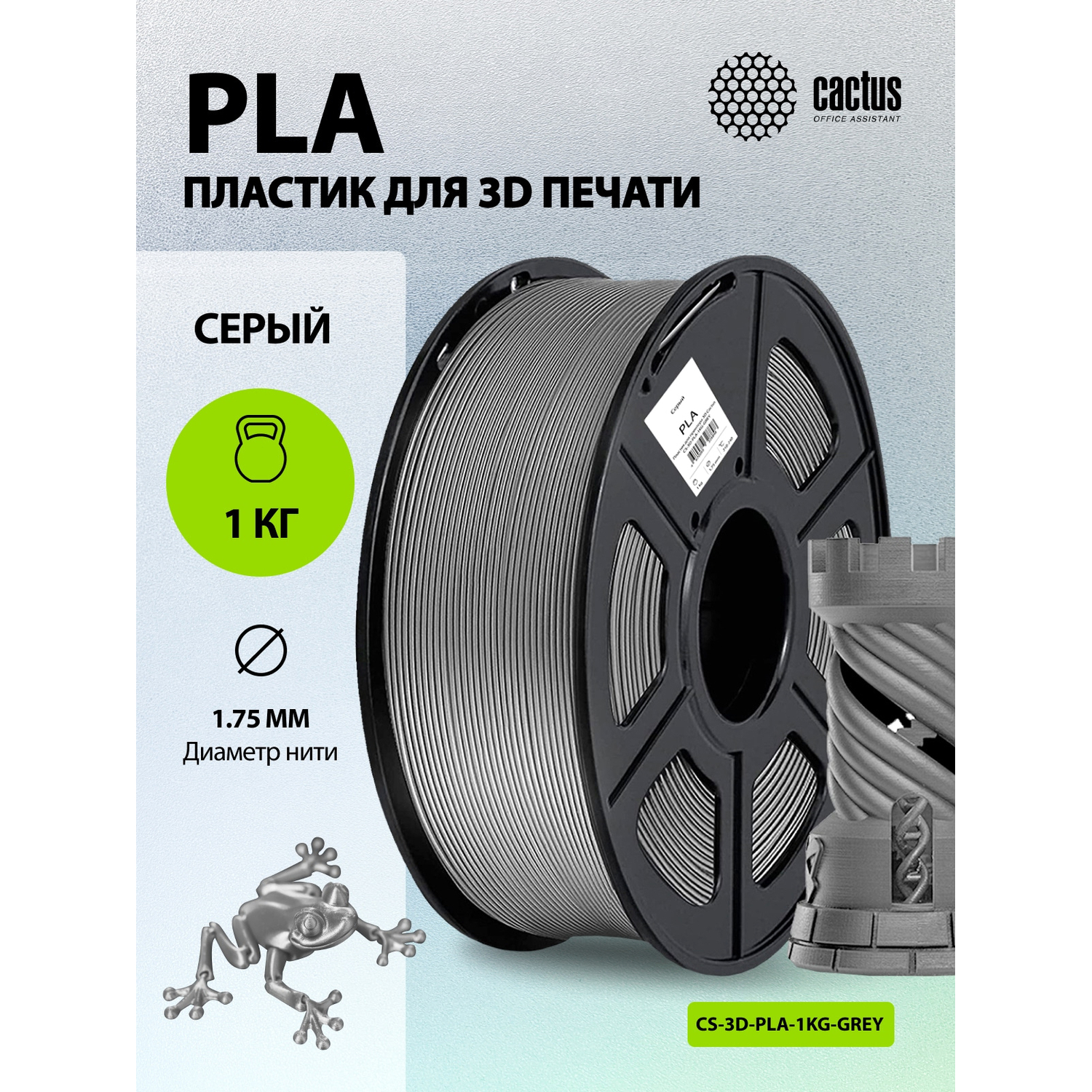 Пластик для принтера 3D Cactus CS-3D-PLA-1KG-GREY PLA