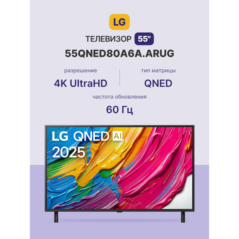 Телевизор LG 55QNED80A6A.ARUG