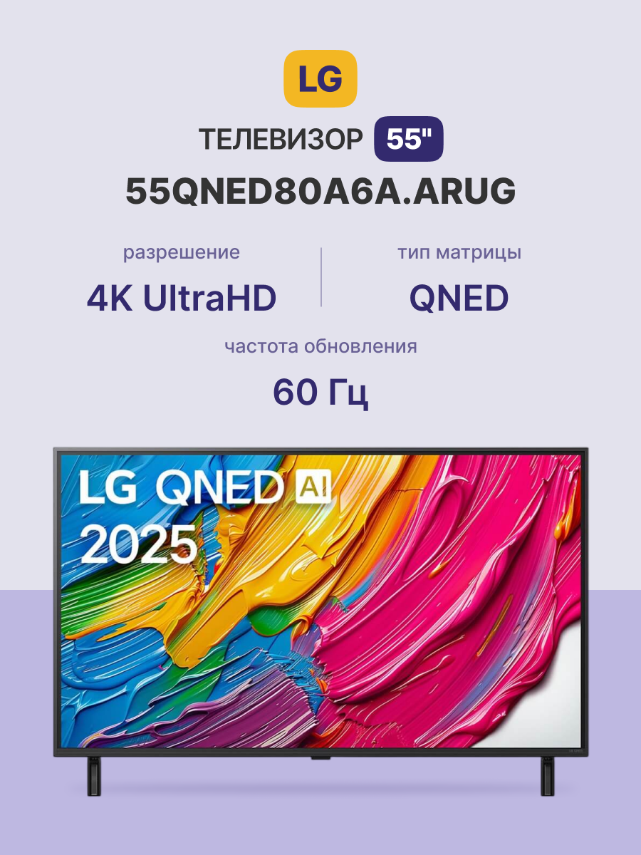 Телевизор LG 55QNED80A6A.ARUG