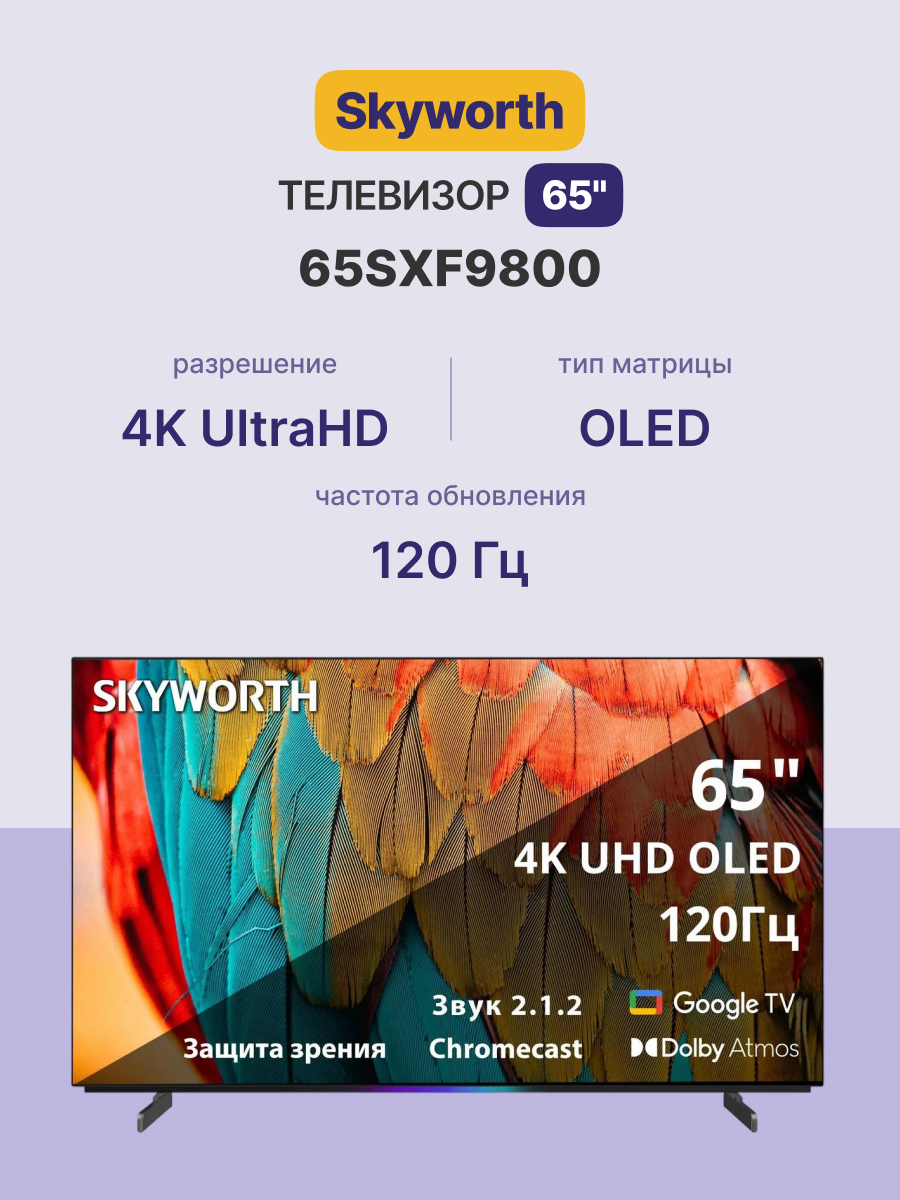 Skyworth 65SXF9800