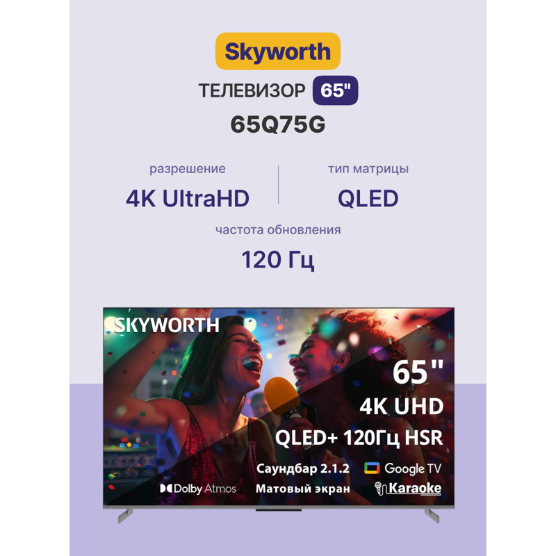 Skyworth 65Q75G