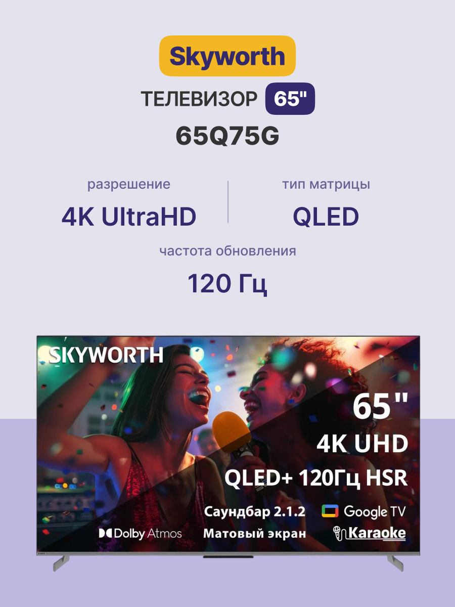 Skyworth 65Q75G