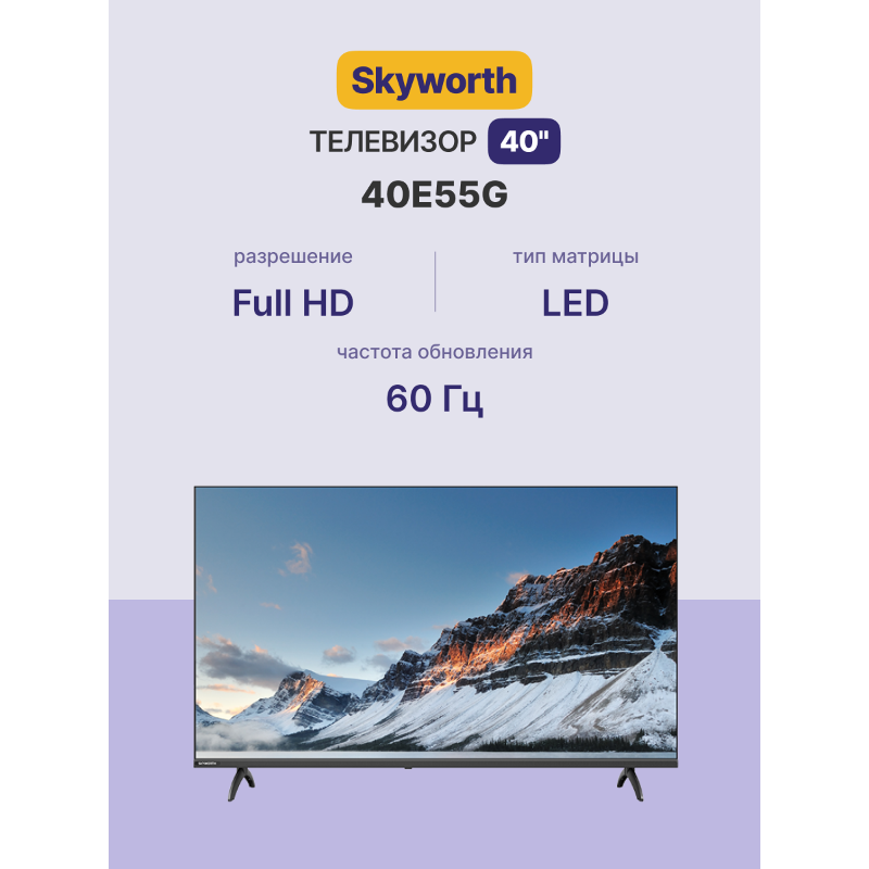 Skyworth 40E55G
