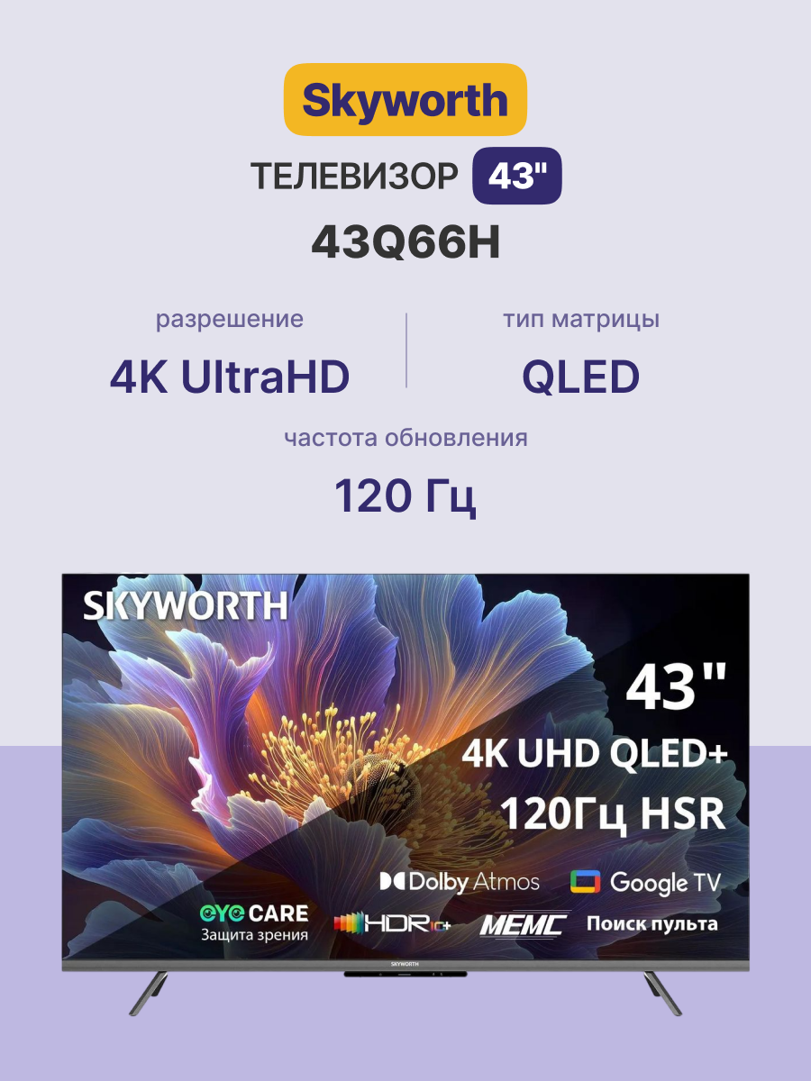 Skyworth 43Q66H
