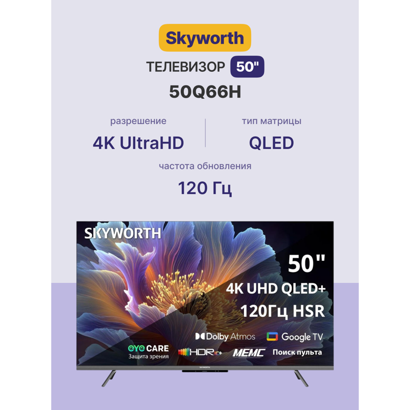 Skyworth 50Q66H