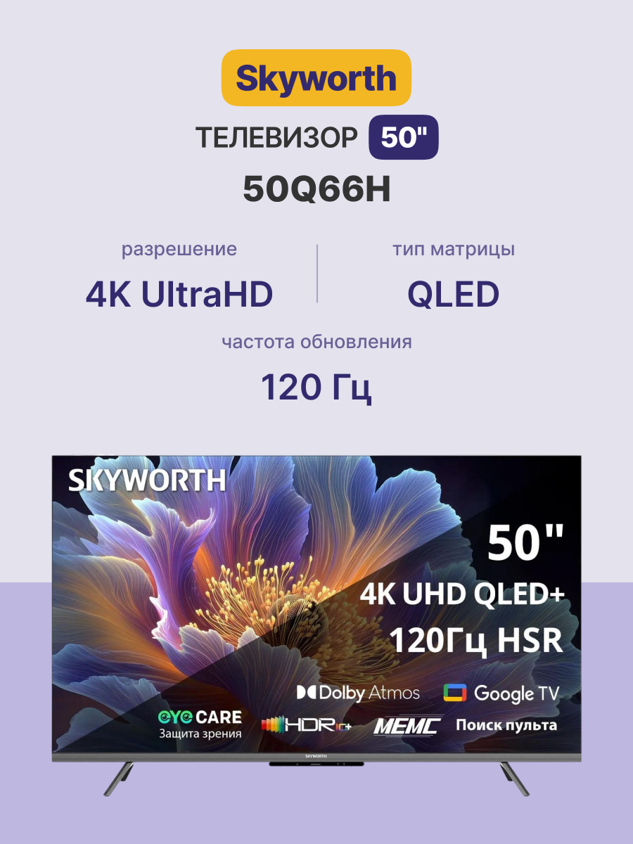 Skyworth 50Q66H