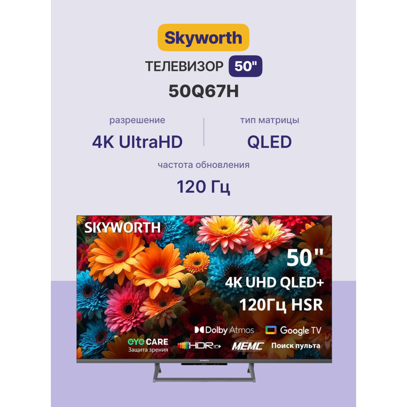 Skyworth 50Q67H